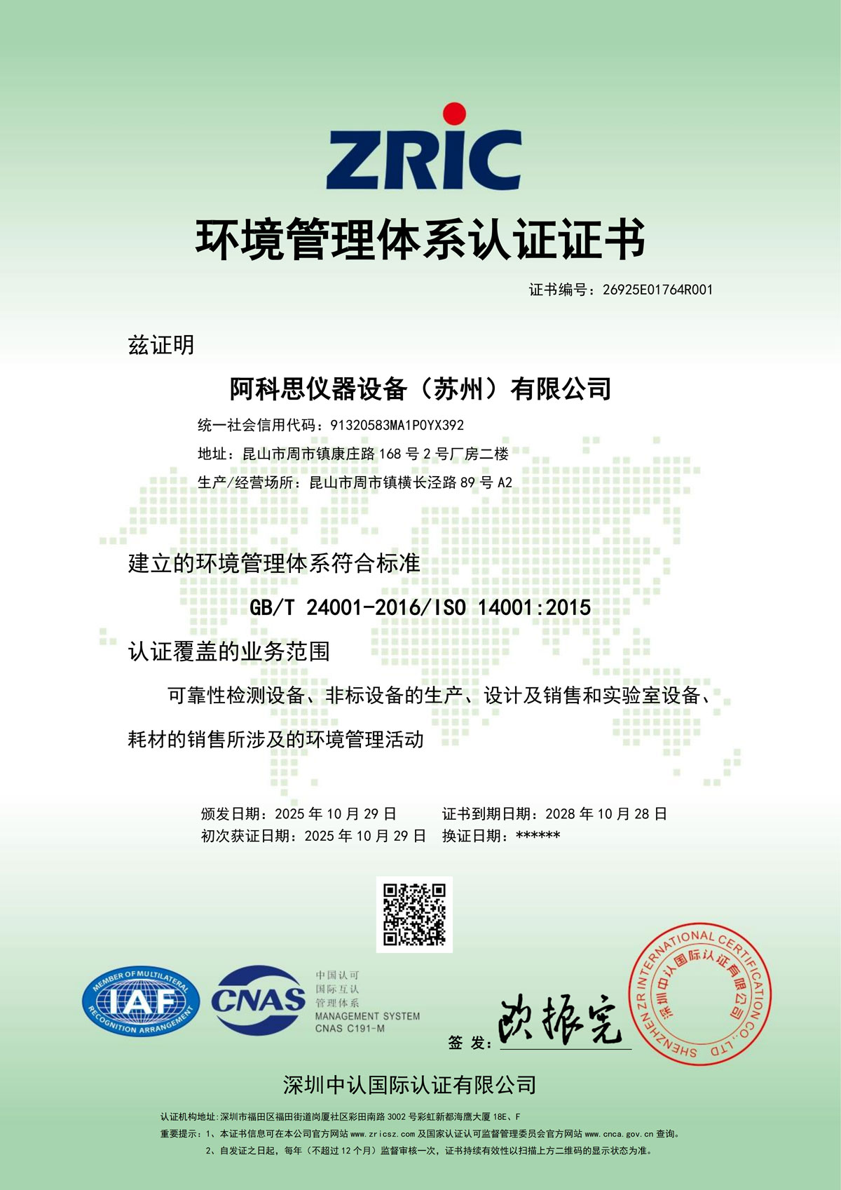 ISO14001環(huán)境管理體系證書(shū)