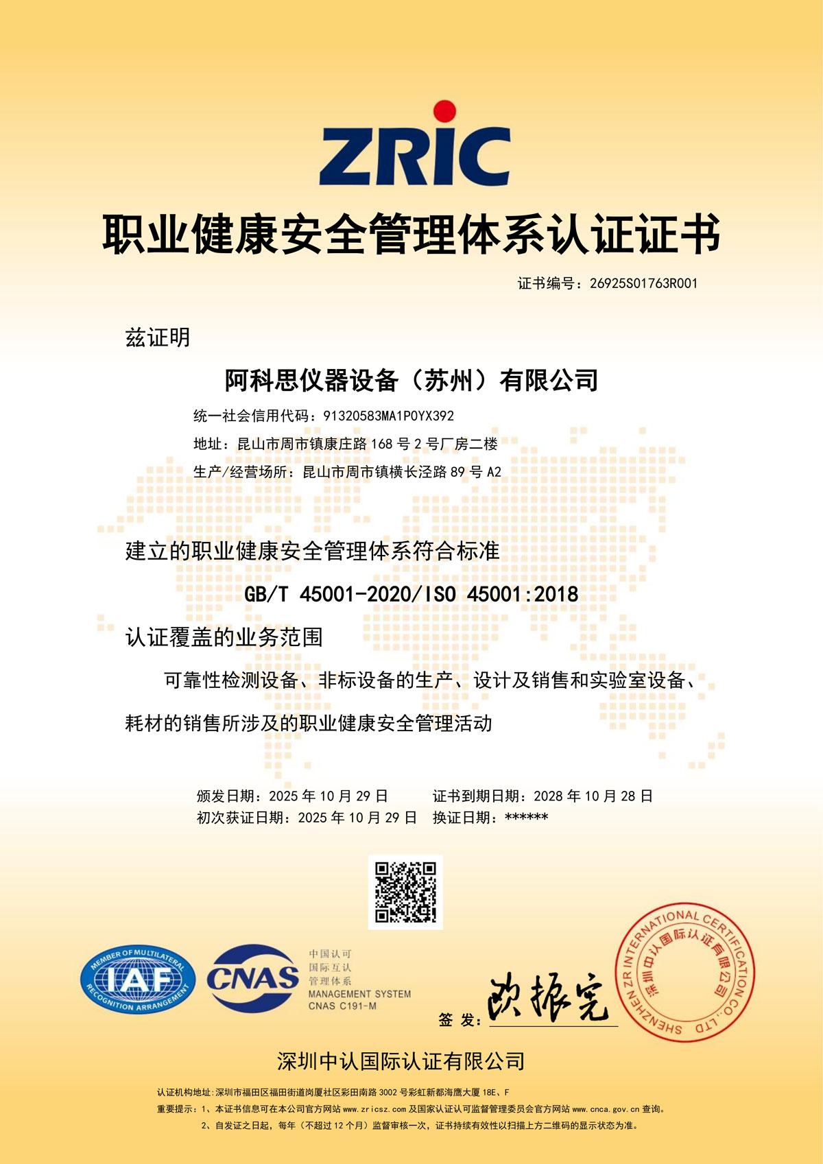 ISO45001職業(yè)健康安全體系證書(shū)